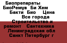 Биопрепараты BioRemove, БиоРемув, Би-Хем, Bacti-Bio, Бакти  Био. › Цена ­ 100 - Все города Строительство и ремонт » Сантехника   . Ленинградская обл.,Санкт-Петербург г.